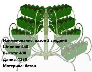Цветник вазон 2 средний 440х400х1250 Материал:бетон